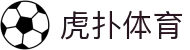 虎扑体育足球官网 - 虎扑体育赛事数据与精彩直播